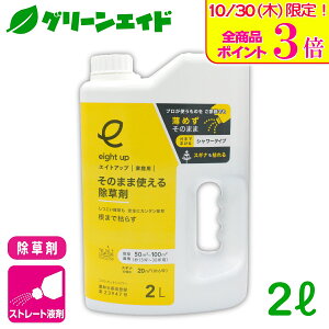 \本日限定!全品ポイント3倍キャンペーン実施中!/除草剤 エイトアップそのまま使える除草剤 2L シー・ジー・エス 畦畔 水稲 畑作 家庭菜園 スギナ オヒシバ オオアレチノギク