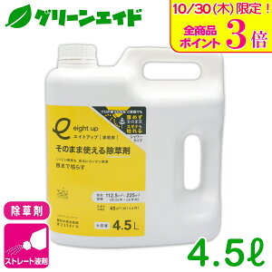 \本日限定!全品ポイント3倍キャンペーン実施中!/除草剤 エイトアップそのまま使える除草剤 4.5L シー・ジー・エス 持続 速効 庭 畑 空き地 茎葉処理 初心者向け ビギナー向け