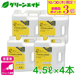 \本日限定!全品ポイント3倍キャンペーン実施中!/まとめ買い 4本セット 除草剤 エイトアップそのまま使える除草剤 4.5L×4本セット シー・ジー・エス 持続 速効 庭 畑 空き地 茎葉処理 初
