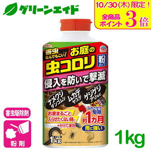 \本日限定!全品ポイント3倍キャンペーン実施中!/害虫駆除 殺虫剤 お庭の虫コロリ 粉タイプ 1KG アース製薬 退治 予防 粉剤 庭 園芸 ガーデニング カメムシ ナメクジ ダンゴムシ ワラジ