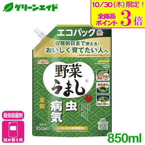 \本日限定!全品ポイント3倍キャンペーン実施中!/殺虫殺菌剤 野菜うまし エコパック 850ML アース製薬 虫 病気 野菜 家庭菜園 花 観葉植物 園芸 初心者向け ビギナー向け