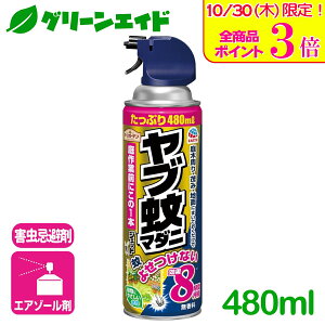 \本日限定!全品ポイント3倍キャンペーン実施中!/虫よけ 殺虫剤 スプレー ヤブ蚊マダニジェット 480ML アース製薬 忌避 屋外 防除 庭 園芸 ガーデニング 家庭菜園 応援セール