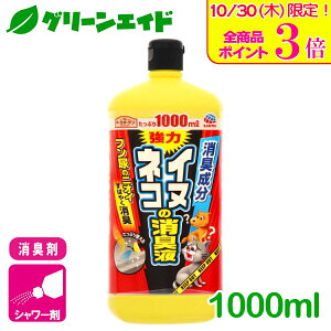 \本日限定!全品ポイント3倍キャンペーン実施中!/犬猫 消臭剤 イヌ・ネコの消臭液 1000ml アース製薬 フン尿 屋外 園芸 ガーデニング 応援セール
