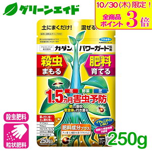 \本日限定!全品ポイント3倍キャンペーン実施中!/肥料 殺虫剤 パワーガード粒剤 250G フマキラー 粒剤 家庭菜園 野菜 花 鉢花 アブラムシ 園芸 ガーデニング 初心者向け ビギナー向け