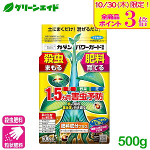 \本日限定!全品ポイント3倍キャンペーン実施中!/肥料 殺虫剤 パワーガード粒剤 500G フマキラー 粒剤 家庭菜園 野菜 花 鉢花 アブラムシ 園芸 ガーデニング 初心者向け ビギナー向け