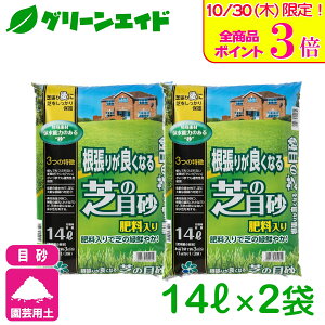 \本日限定!全品ポイント3倍キャンペーン実施中!/【送料無料】まとめ買い 2袋セット 根張りが良くなる芝の目砂 14L×2袋 自然応用科学 芝生 目砂 目土 肥料 庭 カルス NC-R 園芸 ガーデニン