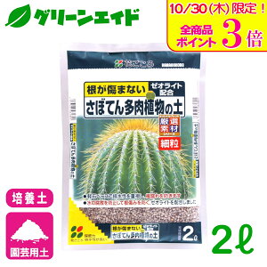 \本日限定!全品ポイント3倍キャンペーン実施中!/サボテン 培養土 さぼてん多肉植物の土(細粒) 2L 花ごころ 多肉植物 園芸 ガーデニング ビギナー向け 初心者向け 応援セール