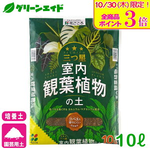 \本日限定!全品ポイント3倍キャンペーン実施中!/培養土 三つ星 室内観葉植物の土 10L 花ごころ 観葉植物 室内園芸 根腐れ防止 通気性 排水性