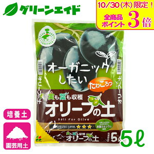\本日限定!全品ポイント3倍キャンペーン実施中!/オリーブ 培養土 オリーブの土 5L 花ごころ 園芸 ガーデニング ビギナー向け 初心者向け 応援セール