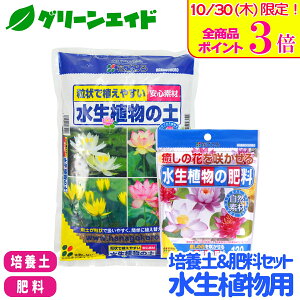 \本日限定!全品ポイント3倍キャンペーン実施中!/【送料無料】 培養土&肥料セット 水生植物用 花ごころ 水生植物の土 2L 水生植物の肥料 120g ビオトープ 土 粒状肥料 園芸 ガーデニング