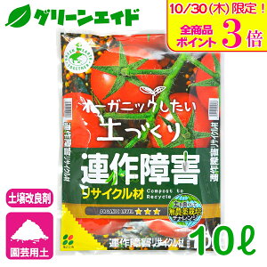 \本日限定!全品ポイント3倍キャンペーン実施中!/土壌改良材 連作障害リサイクル材 10L 花ごころ 野菜 家庭菜園 ガーデニング 園芸 応援セール