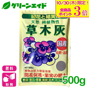 \本日限定!全品ポイント3倍キャンペーン実施中!/元肥 追肥 草木灰 500g アミノール化学研究所 野菜 草花 果物 果樹 家庭菜園 園芸 ガーデニング