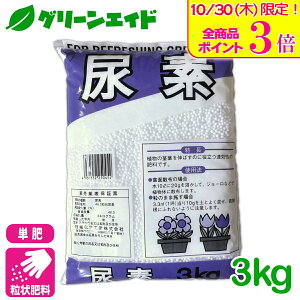 \本日限定!全品ポイント3倍キャンペーン実施中!/単肥 尿素 3KG 窒素 肥料 野菜 家庭菜園 農業 園芸 応援セール