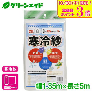 \本日限定!全品ポイント3倍キャンペーン実施中!/寒冷紗 ポリエステル寒冷紗(白) 1.35×5m マツモト 防虫 防風 防霜 家庭菜園 園芸 応援セール