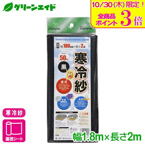 \本日限定!全品ポイント3倍キャンペーン実施中!/寒冷紗 ポリエステル寒冷紗(黒) 1.8×2m マツモト 防虫 防風 防霜 家庭菜園 園芸 応援セール