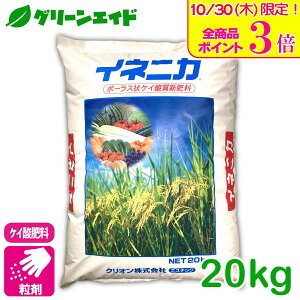 \本日限定!全品ポイント3倍キャンペーン実施中!/イネニカ 20kg クリオン 水稲 倒伏防止 覆土 ケイ酸 畑 家庭菜園 カルシウム 根張り