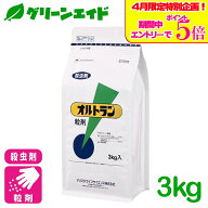 ＼エントリーで全品ポイント5倍キャンペーン実施中！／殺虫剤 野菜 オルトラン粒剤 3kg アリスタライフサ…