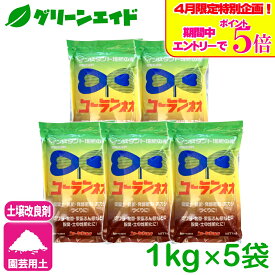 ＼エントリーで全品ポイント5倍キャンペーン実施中！／【送料無料】 まとめ買い 5個セット コーランネオ 1kg 香蘭産業 発酵促進剤 堆肥 腐葉土 ボカシ 園芸 ガーデニング カルス