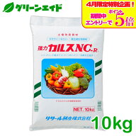＼エントリーで全品ポイント5倍キャンペーン実施中！／カルス NC-R 10kg 土壌改良 発酵促進 リサール酵産…