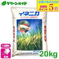 期間限定！全品ポイント5倍キャンペーン実施中！イネニカ 20kg クリオン 水稲 倒伏防止 覆土 ケイ酸 畑 …
