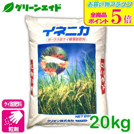 期間限定！全品ポイント5倍キャンペーン実施中！イネニカ 20kg クリオン 水稲 倒伏防止 覆土 ケイ酸 畑 家庭菜園 カルシウム 根張り