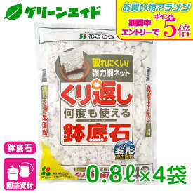 ＼9/19(土)20時開始！エントリーでP5&先着限定最大5%OFFクーポン発行中！／鉢底石 くり返しくり返し使える鉢底石 4コイリ 花ごころ 観葉植物 鉢花 ガーデニング 園芸 ビギナー向け 初心者向け 応援セール