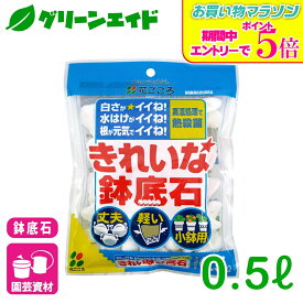＼9/19(土)20時開始！エントリーでP5&先着限定最大5%OFFクーポン発行中！／鉢底石 きれいな鉢底石 0.5L 花ごころ 観葉植物 鉢花 ガーデニング 園芸 ビギナー向け 初心者向け