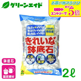 ＼9/19(土)20時開始！エントリーでP5&先着限定最大5%OFFクーポン発行中！／鉢底石 きれいな鉢底石 2L 花ごころ 観葉植物 鉢花 ガーデニング 園芸 ビギナー向け 初心者向け 応援セール