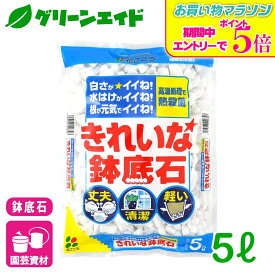 ＼9/19(土)20時開始！エントリーでP5&先着限定最大5%OFFクーポン発行中！／鉢底石 きれいな鉢底石 5L 花ごころ 観葉植物 鉢花 ガーデニング 園芸 ビギナー向け 初心者向け 応援セール