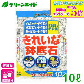 ＼9/19(土)20時開始！エントリーでP5&先着限定最大5%OFFクーポン発行中！／鉢底石 きれいでかーるい鉢底石 10L 花ごころ 園芸 軽量 根腐れ防止 通気性 排水性