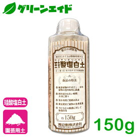土壌改良材 シリカ 珪酸塩白土　粒状 150G 渡辺泰 園芸 観葉植物 サボテン 多肉植物 ガーデニング ケイ素