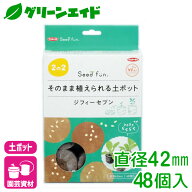 培養土 ジフィーセブン 直径42mm 48個入 サカタのタネ さし芽 種まき 園芸 ガーデニング ビギナー向け 初…