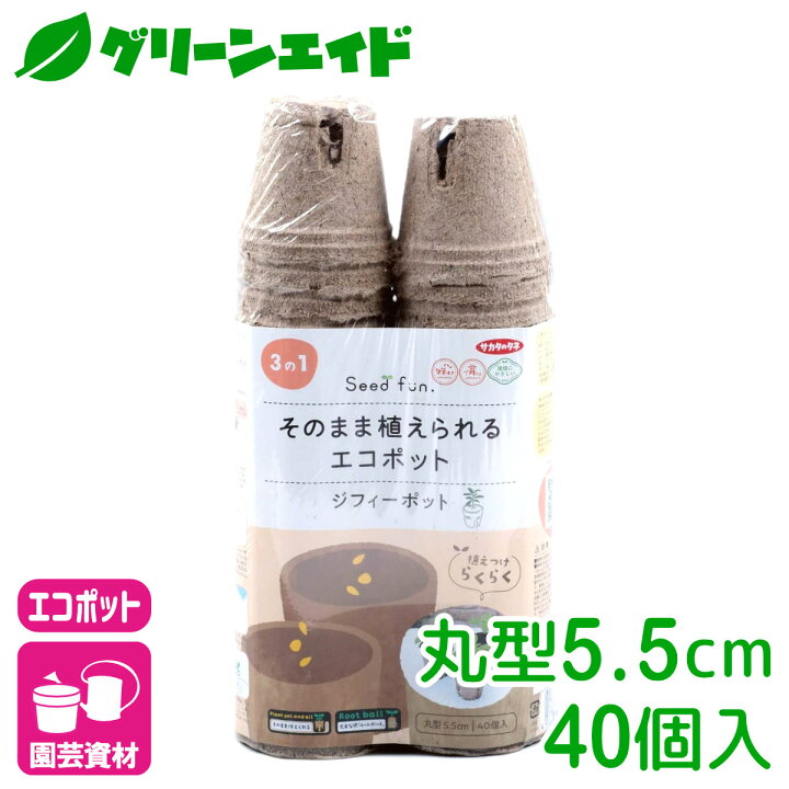 育苗ポット ジフィーポット 丸型5.5cm 40個入 サカタのタネ さし芽 種まき 園芸 ガーデニング ビギナー向け 初心者向け グリーンエイド サカタのタネ そのまま植えられるエコポット ジフィーポット 丸型5.5cm×40個入 5.5cm