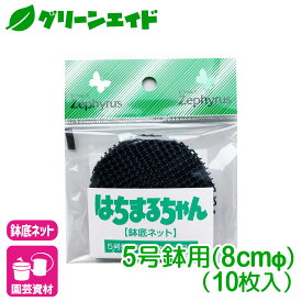鉢底ネット はちまるちゃん 5号（直径8cm） 10枚入 マツモト 園芸 ガーデニング 初心者向け ビギナー向け
