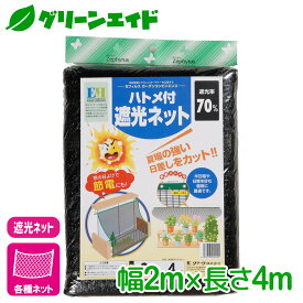 ＼本日まで！先着限定最大10%OFFクーポン発行中！／遮光 ハトメ付 遮光ネット 2×4m マツモト 日よけ 園芸 ガーデニング
