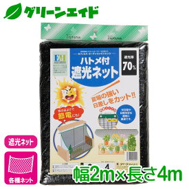 遮光 ハトメ付 遮光ネット 2×4m マツモト 日よけ 園芸 ガーデニング