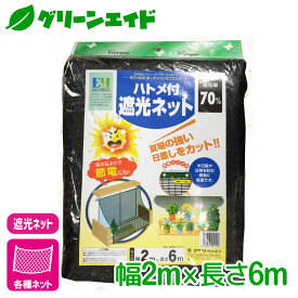 遮光 ハトメ付 遮光ネット 2×6m マツモト 日よけ 園芸 ガーデニング