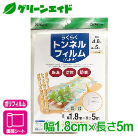 ＼ラスト26h限定！全品ポイント5倍キャンペーン実施中！／トンネル フィルム らくらくトンネルフィルム（穴あき） 1.8×5m マツモト 家庭菜園 園芸 ガーデニング 初心者向け ビギナー向け