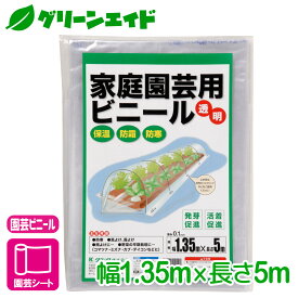 ＼本日限定！全品ポイント5倍キャンペーン実施中！／ビニールシート 家庭園芸用ビニール 1.35×5m マツモト 家庭菜園 園芸 ガーデニング 初心者向け ビギナー向け 応援セール