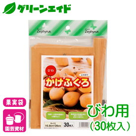 ＼本日ご愛顧感謝デー限定!まとめ買いで最大10%OFFクーポン発行中!／ビワ 果実袋 かけぶくろ ビワ用 30枚入 マツモト 果樹 果物 保護袋 園芸