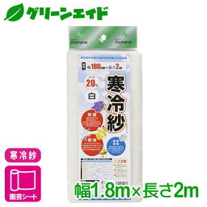 寒冷紗 ポリエステル寒冷紗(白) 1.8×2m マツモト 防虫 防風 防霜 家庭菜園 園芸 応援セール