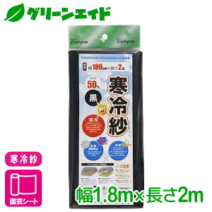 \明日開催!全品ポイント3倍キャンペーン実施予定!/寒冷紗 ポリエステル寒冷紗(黒) 1.8×2m マツモト 防虫 防風 防霜 家庭菜園 園芸 応援セール