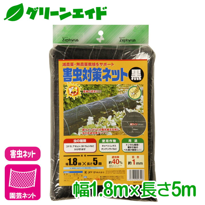 楽天市場 防虫 ネット 害虫対策ネット 黒 1 8 5m マツモト 家庭菜園 園芸 ガーデニング グリーンエイド