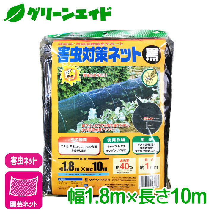 楽天市場 防虫 ネット 害虫対策ネット 黒 1 8 10m マツモト 家庭菜園 園芸 ガーデニング グリーンエイド