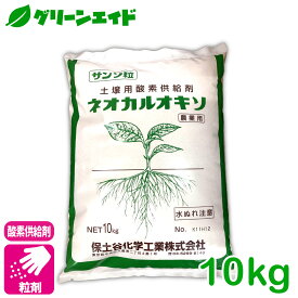 ＼2日間限定！購入金額に応じて使える最大500円OFFクーポン発行中！／酸素供給剤 ネオカルオキソ 10kg 保土谷化学工業 粒剤 土壌改良 野菜 家庭菜園 園芸 収穫アップ