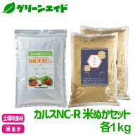 カルスNC-R 米ぬかセット 各1kg リサール酵産 米糠 有機 微生物 野菜 畑作 家庭園芸 農業 農家 収量アッ…