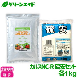 【送料無料】 カルスNC-R 硫安セット 各1kg リサール酵産 有機 微生物 野菜 畑作 家庭園芸 農業 農家 収量アップ 収穫アップ もみ殻 雑草 落ち葉 米ぬか 生ごみ 堆肥 プロ仕様 簡単 送料無料 あす楽
