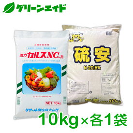 カルスNC-R 硫安セット 各10kg リサール酵産 有機 微生物 野菜 畑作 家庭園芸 農業 農家 収量アップ 収穫アップ もみ殻 雑草 落ち葉 米ぬか 生ごみ 堆肥 プロ仕様 簡単 送料無料