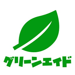 グリーンエイド