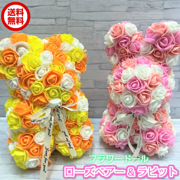 楽天市場 送料無料 ローズベアー ラビット フラワードール アレンジメント 誕生日 結婚祝い 出産 御祝 お見舞い ペット 還暦祝い フラワーギフト 歓迎 退職 当日配達 即日配達 開店祝 花 ソープフラワー シャボンフラワーではありません 造花 卒業 入学 母の